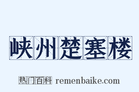 峡州楚塞楼是什么意思的图片